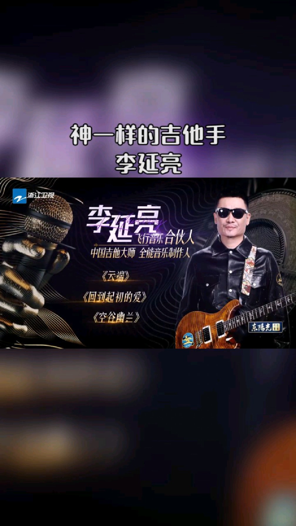 神一样的吉他手李延亮合作过很多知名歌手国内顶尖