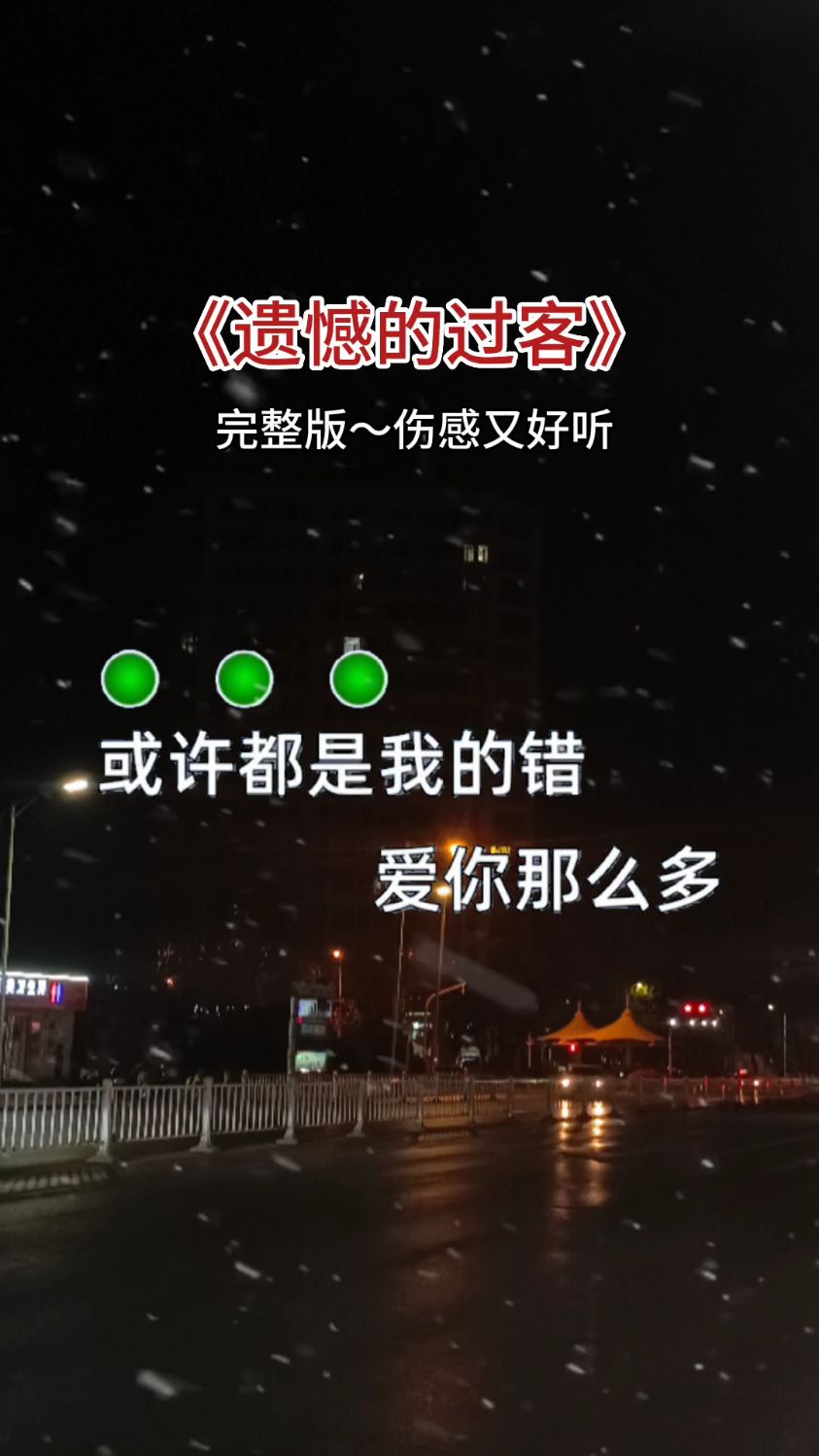 一首伤感又好听的歌曲《遗憾的过客》分享给大家!