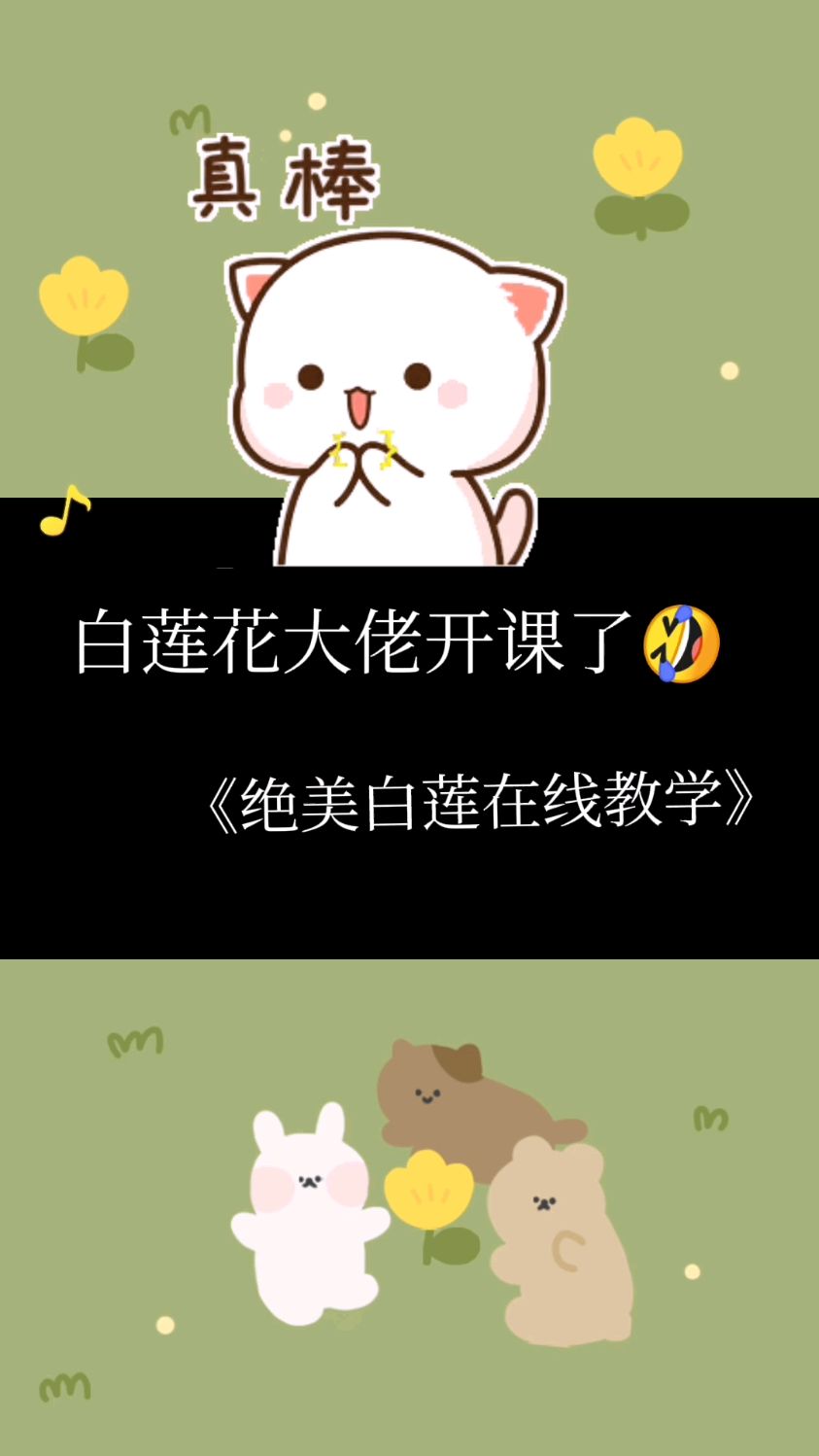 绝美白莲在线教学白莲花教你如何成为他的身边人
