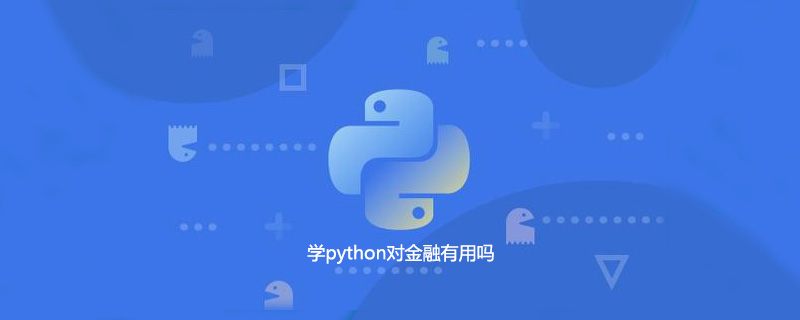 学习python对金融有用吗？