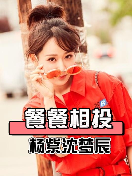 杨紫圈内的四个"铁闺蜜",沈梦辰餐餐相投,张一山相爱相杀