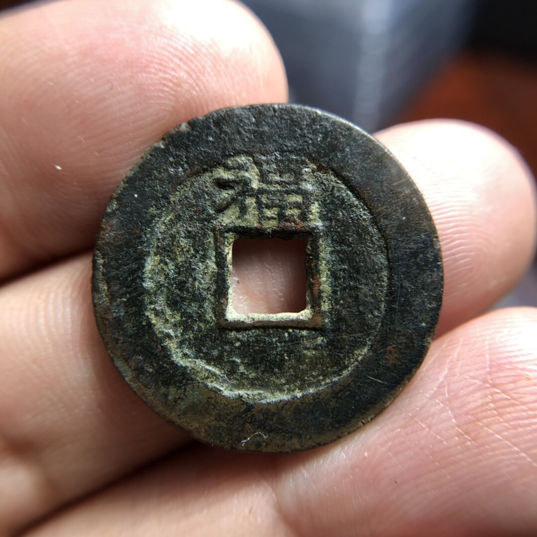 顺治通宝背上福