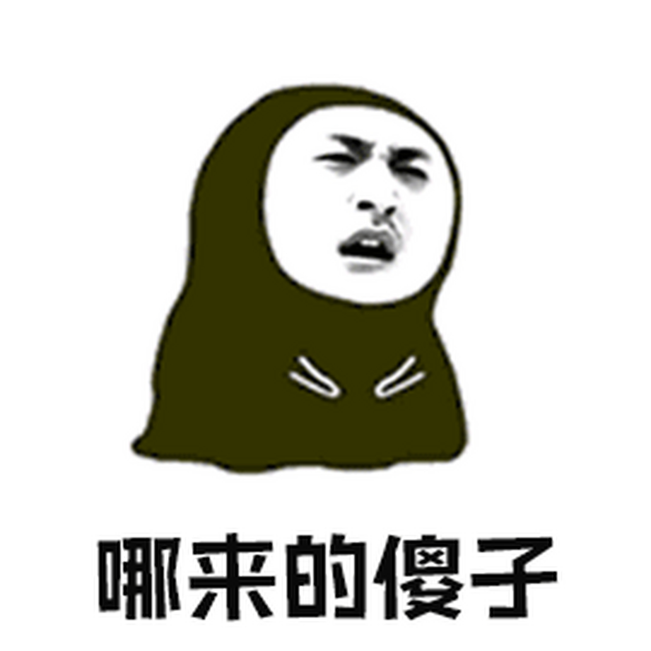 听一朋友说他们单位附近有个傻子,好像是做什么手术一下子把脑子做坏