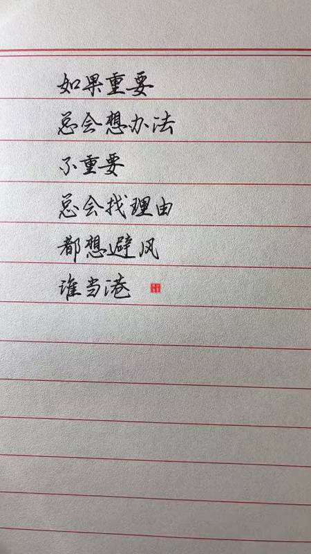 如果重要总会想办法不重要总会找理由