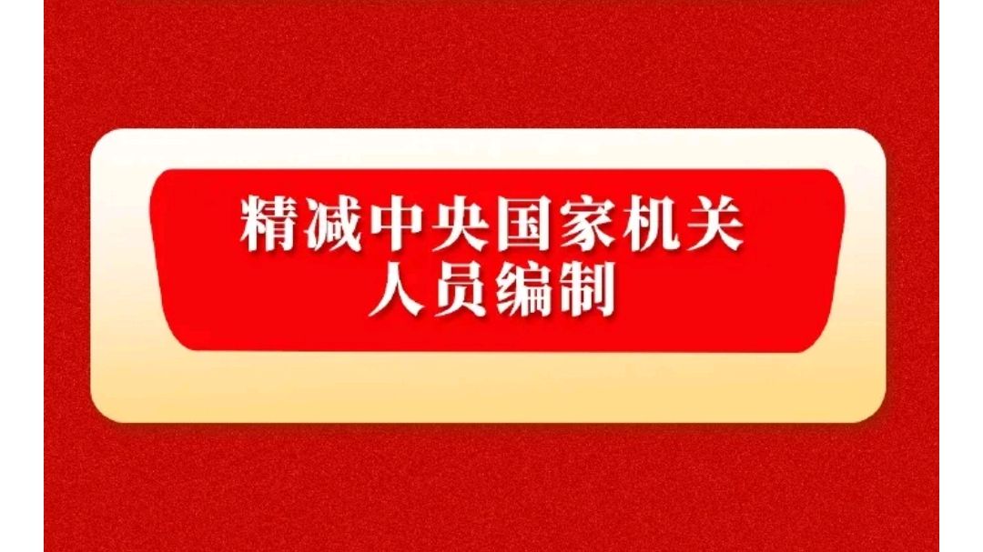 國家機關人員編制按5%精減,改革已開始,網友:教師減編還有多遠!