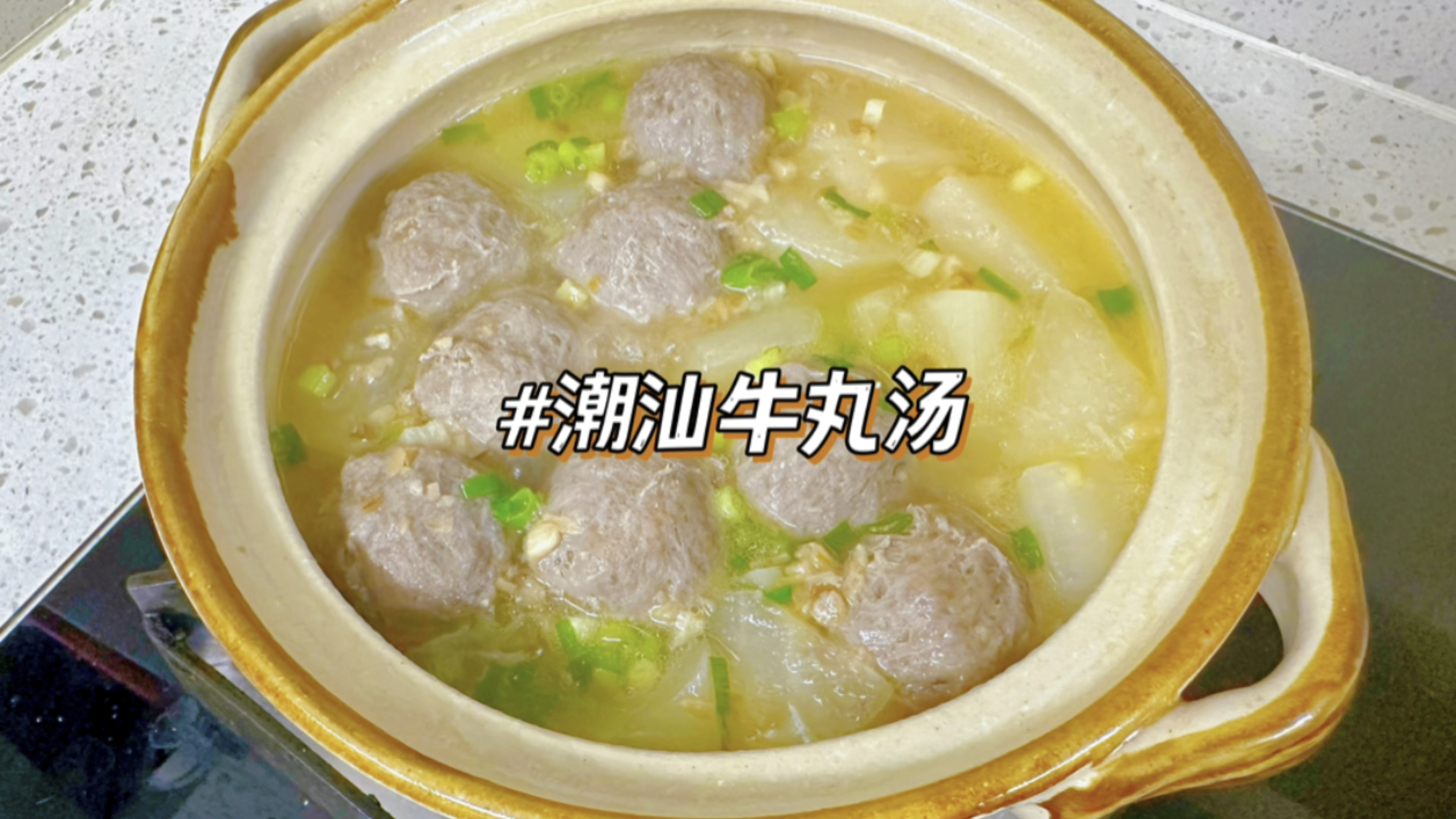 潮汕牛肉丸汤,营养清爽好喝