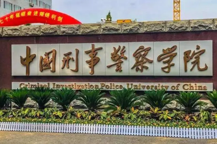 沈阳警校有哪些学校