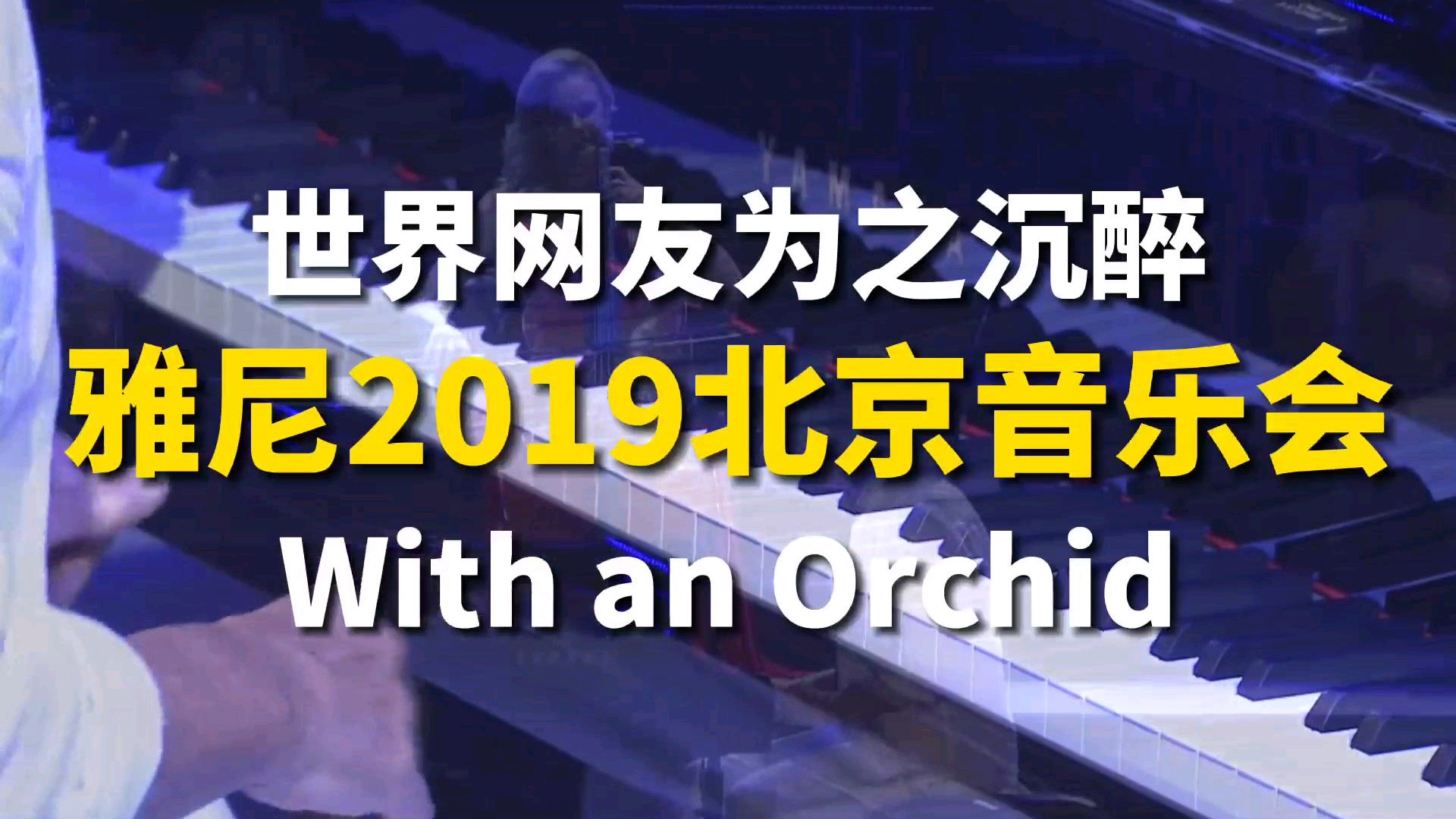 [图]雅尼经典曲目北京音乐会现场版本,各国网友:世界上最动听的音乐