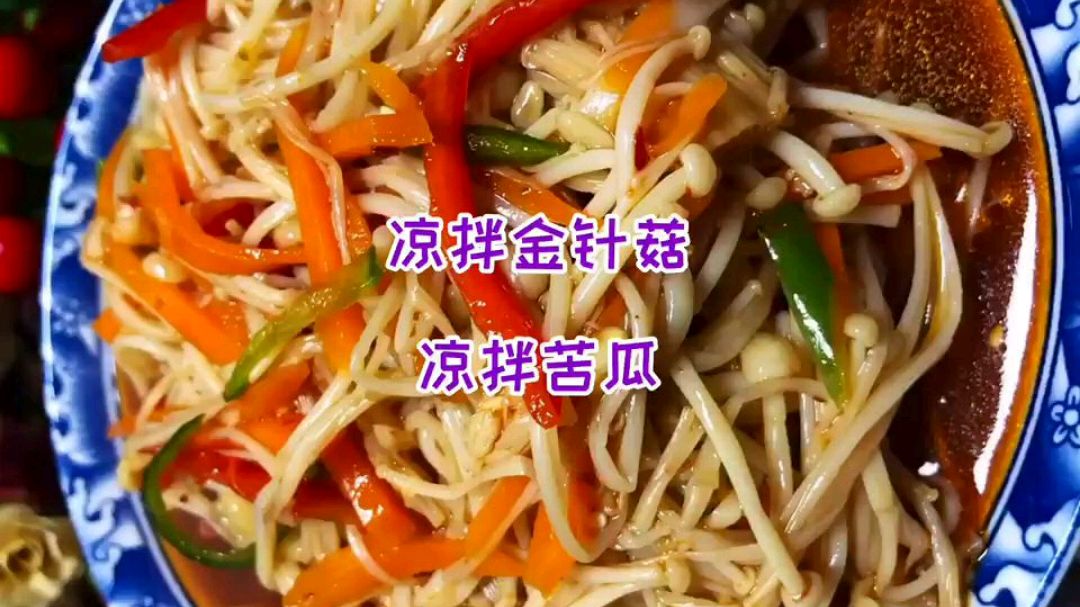 凉拌金针菇,凉拌苦瓜都会了,简单易做,营养美食在家做饭超有范