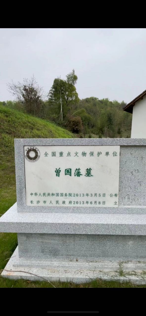 探访长沙伏龙山曾国藩墓,曾国藩与其夫人欧阳氏合葬墓.