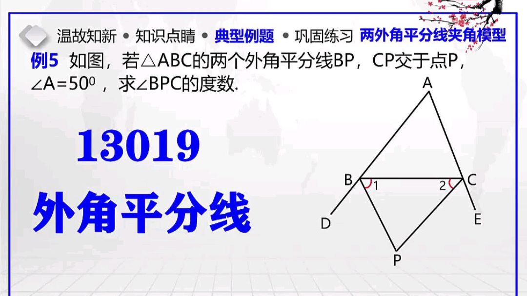 [图]八年级数学13三角形 - 019三角形的两外角平分线夹角模型