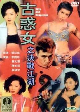 古惑女之决战江湖（1996）