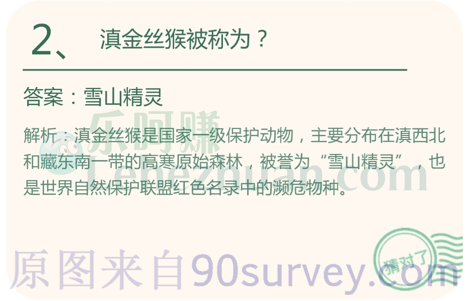 滇金丝猴被称为？答案：雪山精灵