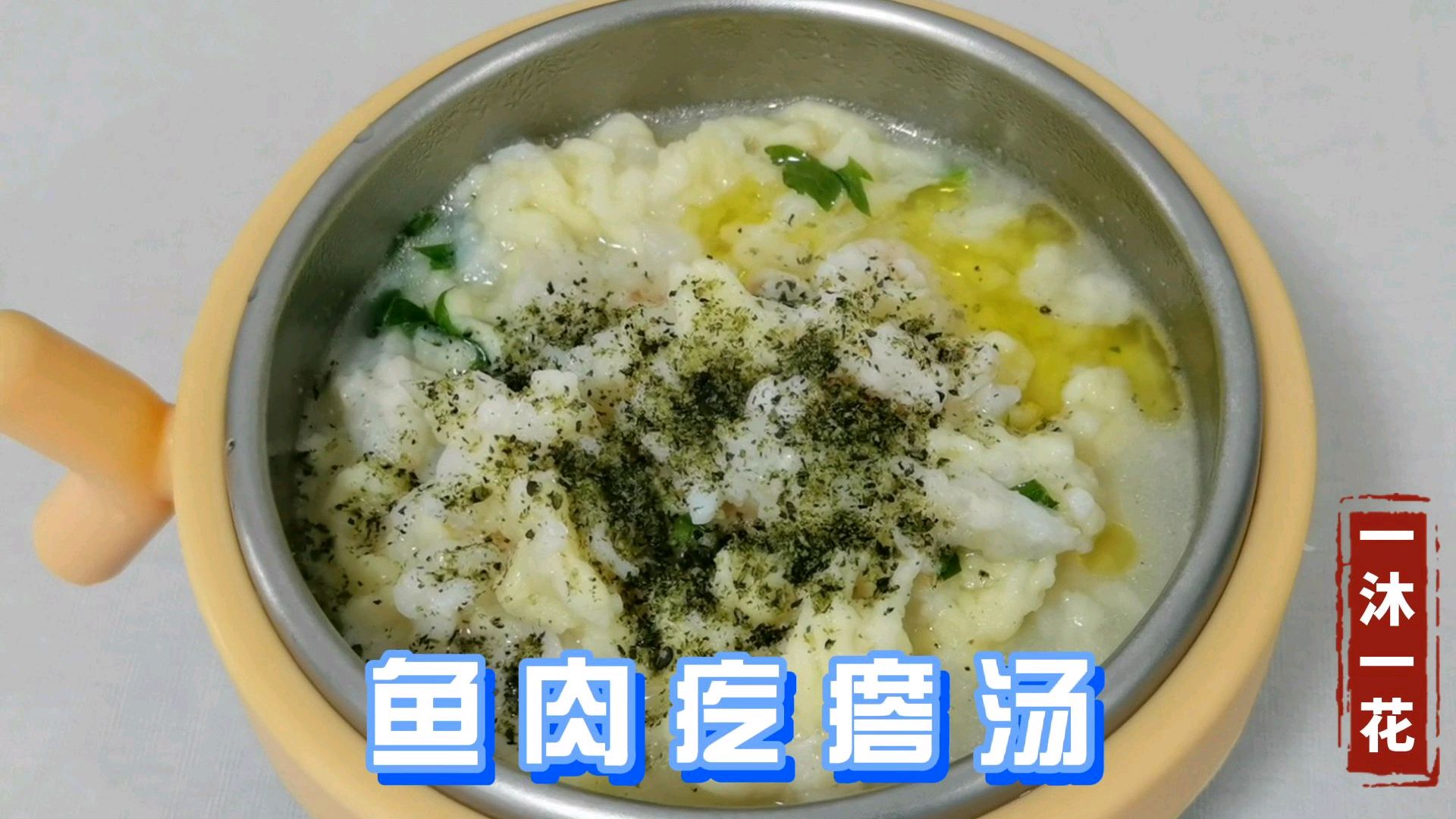 十一个月辅食,鱼肉疙瘩汤,营养丰富宝宝很爱吃,零失败操作简单