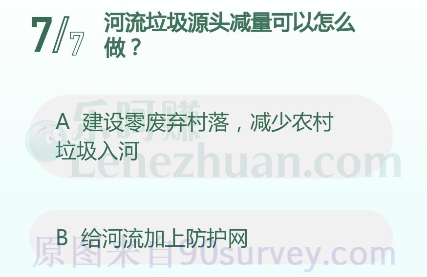 河流垃圾源头减量可以怎么做?答案:建设零废弃村落,减少农村垃圾入河 河流垃圾源头减量可以怎么做?答案:建设零废弃村落,减少农村垃圾入河