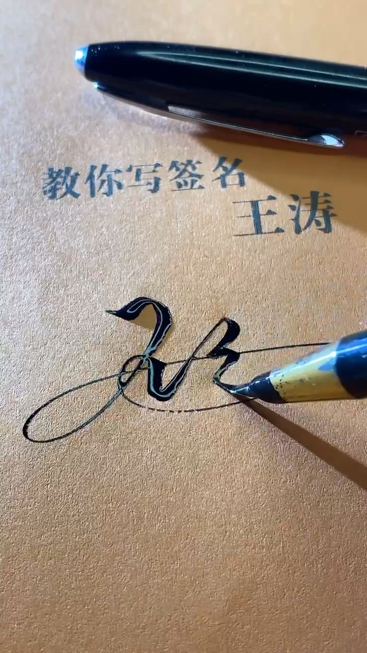 带王涛两个字签名图片图片