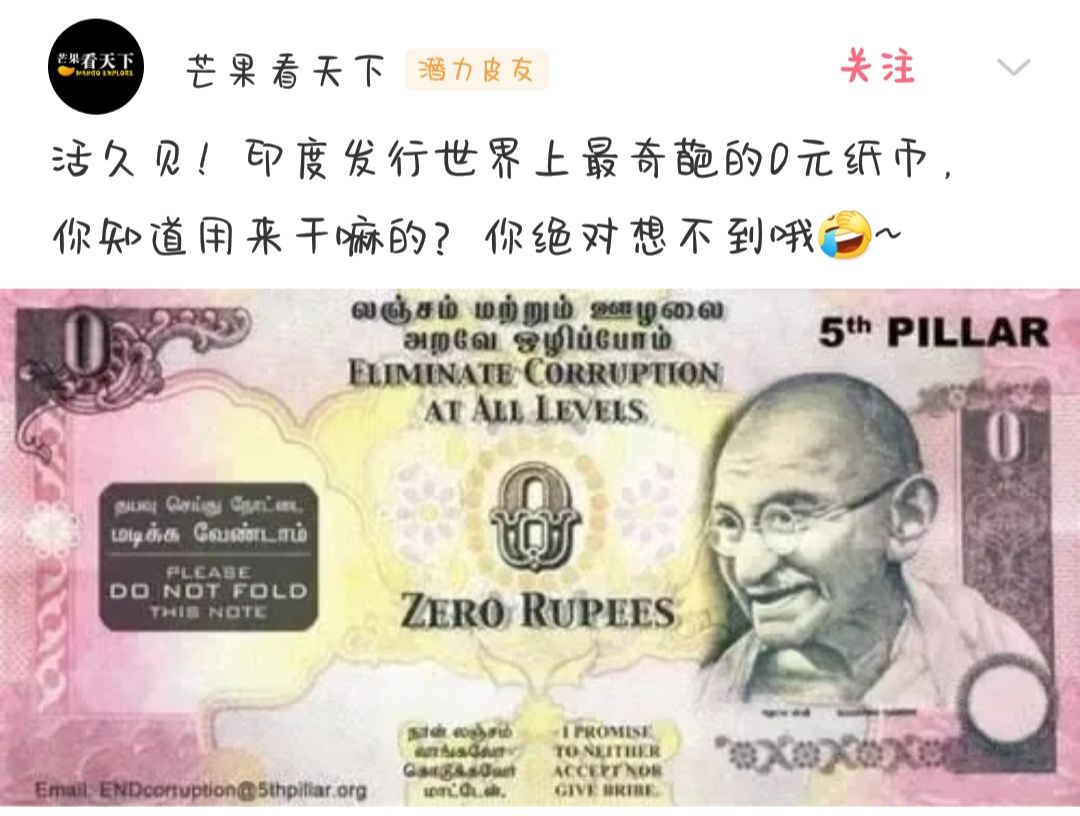 印度竟然发布面值为零元的钞票,这是什么意思呢?