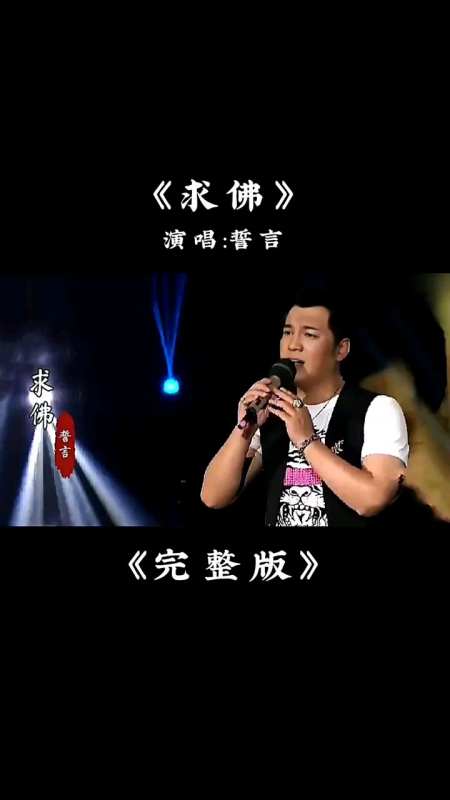 誓言的一首《求佛》撕心裂肺,伤感,超级好听#音乐#经典老歌#重温经典