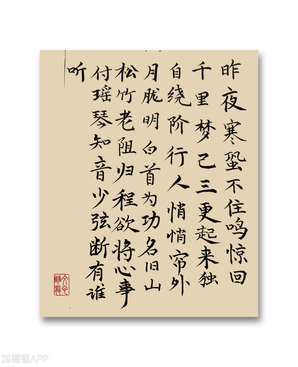 小重山,昨夜寒蛩不住鸣,岳飞诗句书写