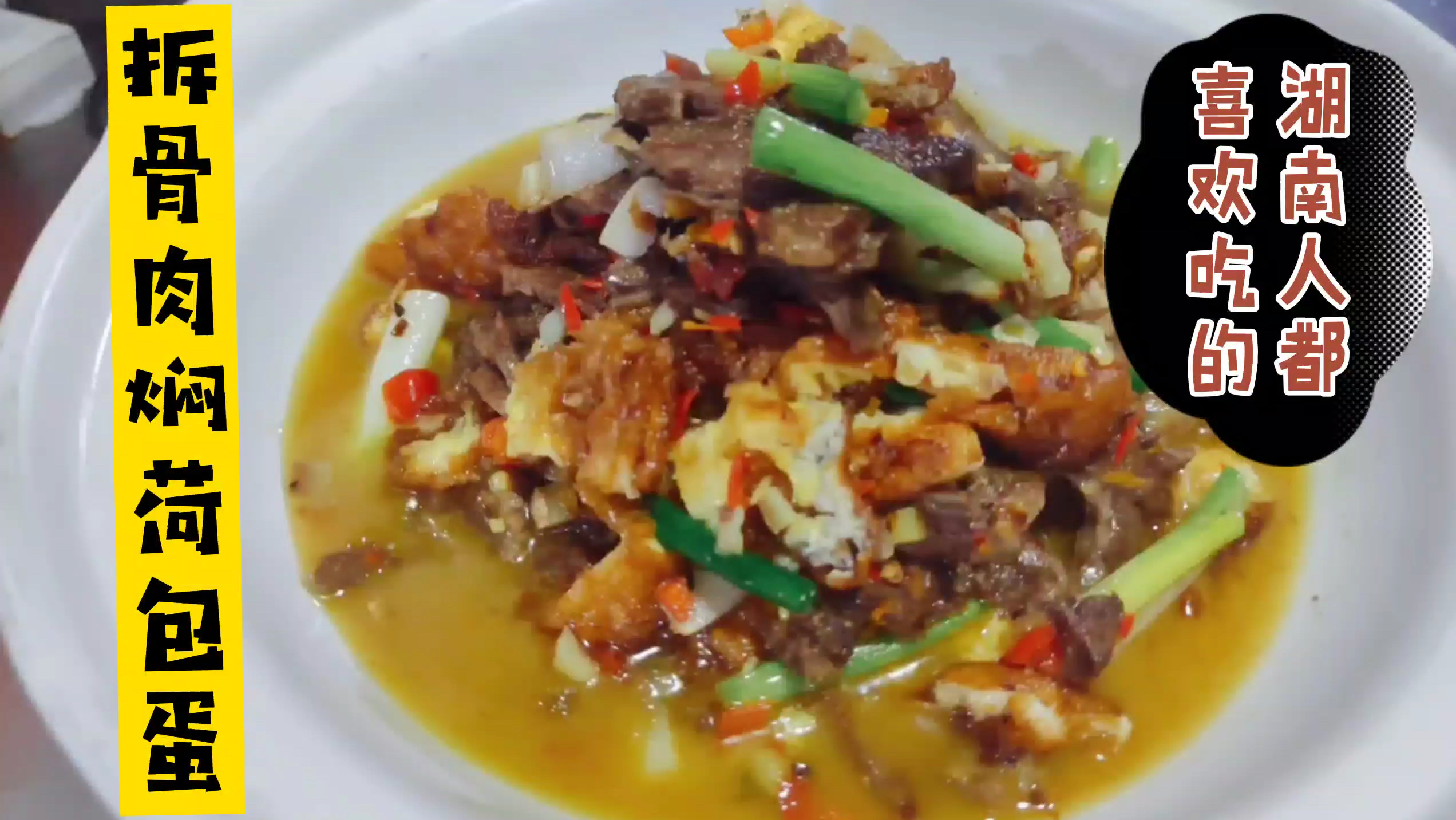 90%的湖南人都喜欢的拆骨肉焖荷包蛋,大厨分享全套制作方法