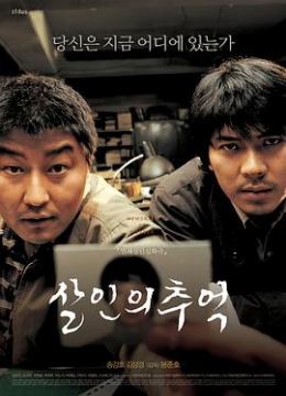 韩国影史上最经典的悬疑片之一#杀人回忆彩