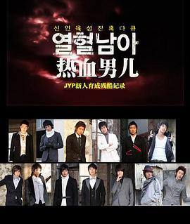 《 JYP热血男儿 - 培养新人残酷记录》zircon传奇3国际版