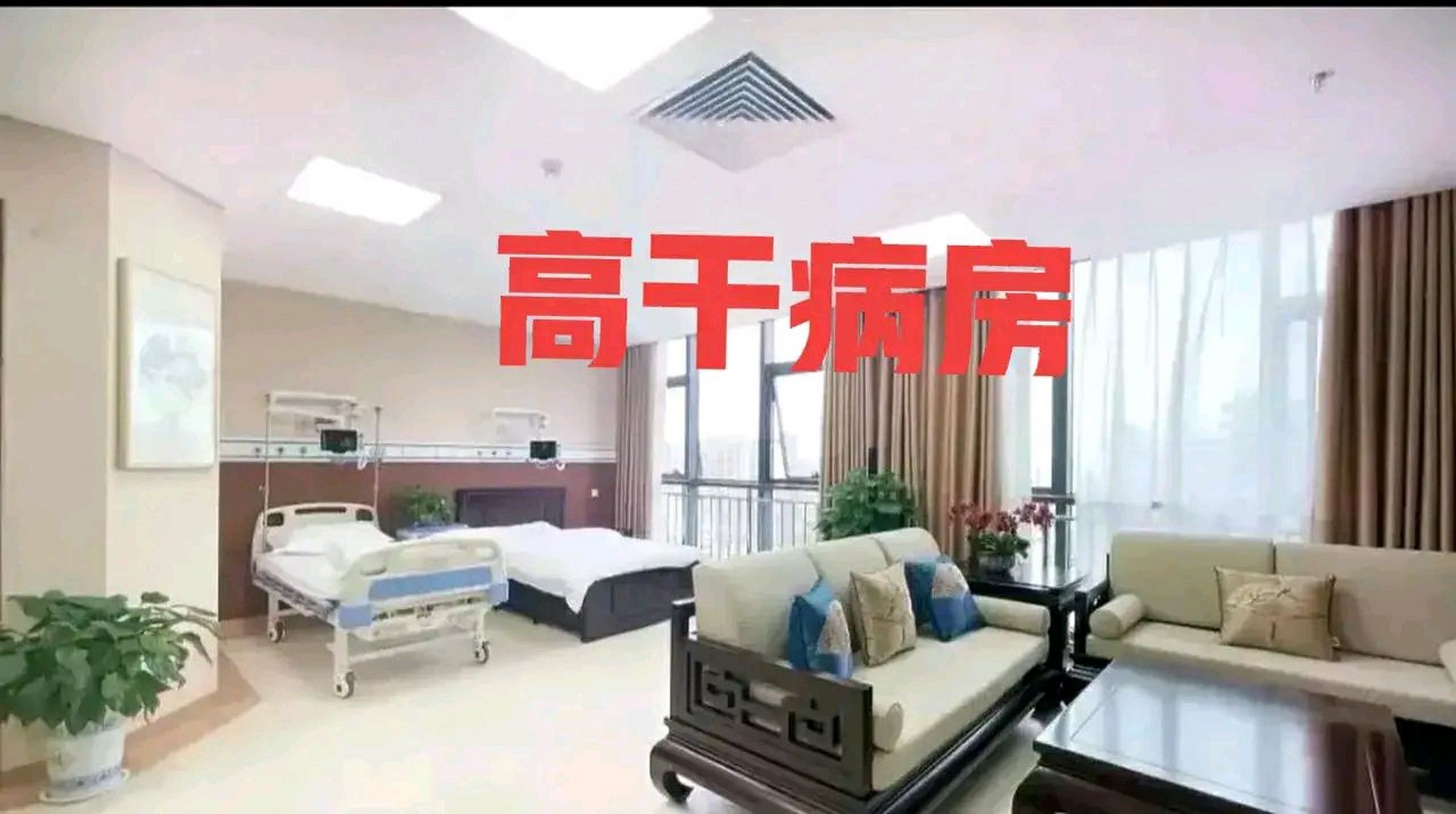 高干病房环境优美,设施齐全,病区冬暖夏凉.