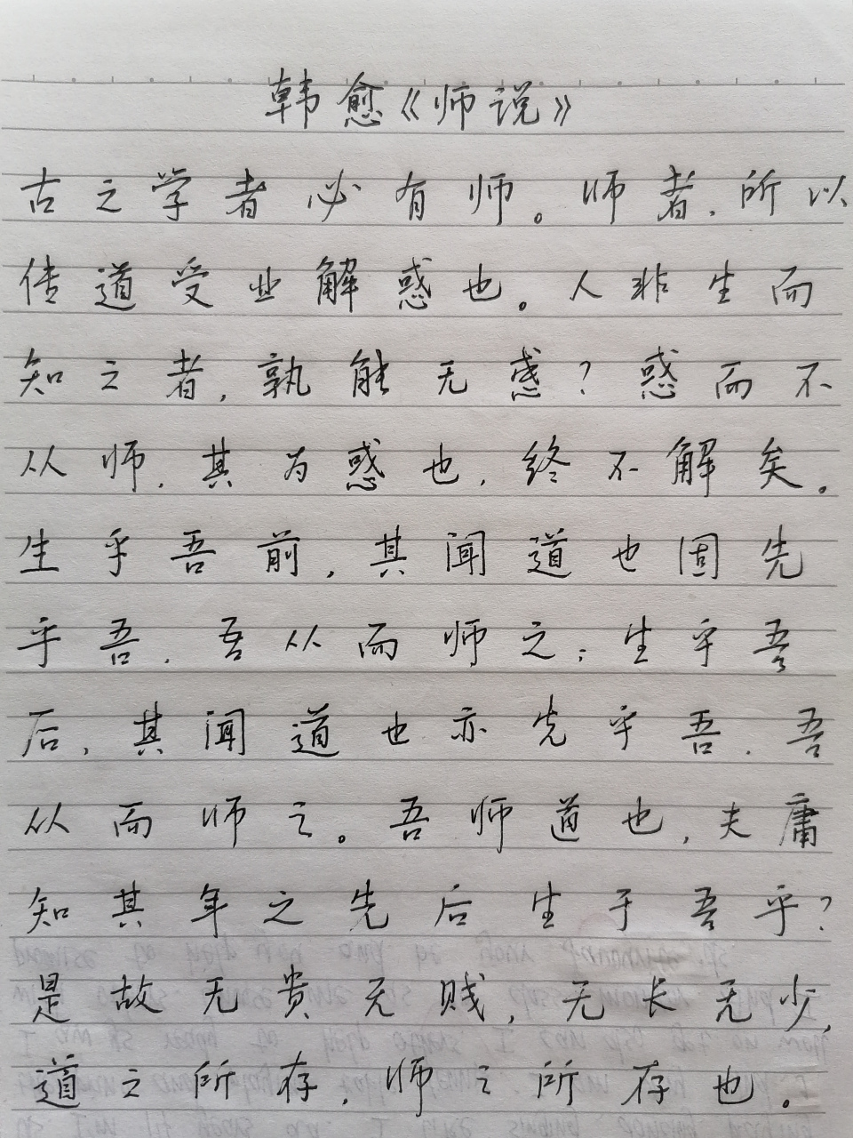 硬笔书写:韩愈《师说》 (涂鸦习字 未分段落)