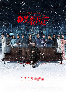 罗曼蒂克消亡史 (2016) 7.7