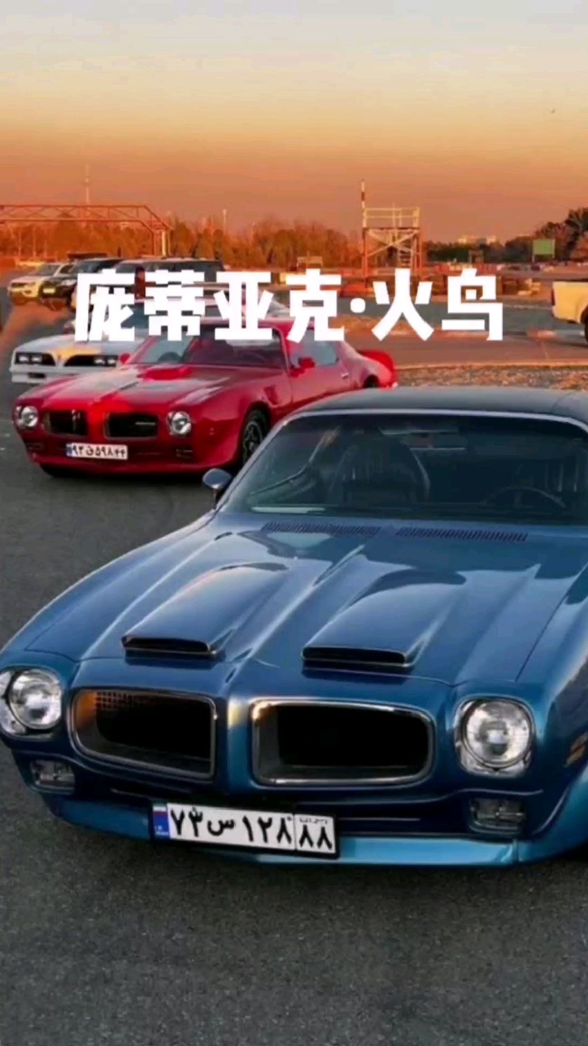 老车永远活在回忆里,庞蒂亚克火鸟