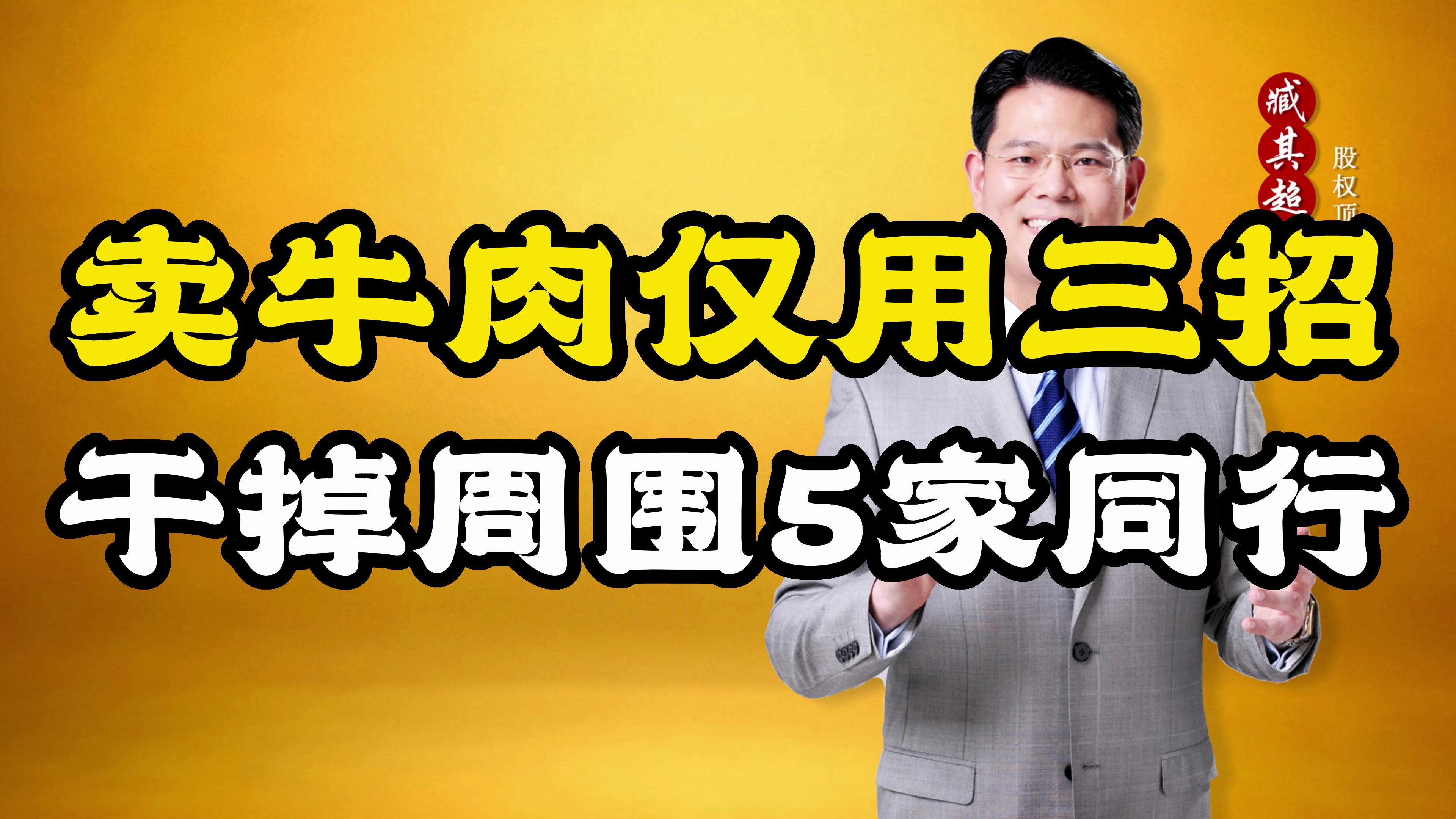 卖牛肉如何打造爆款?