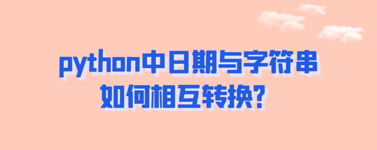 如何在python中转换日期和字符串？