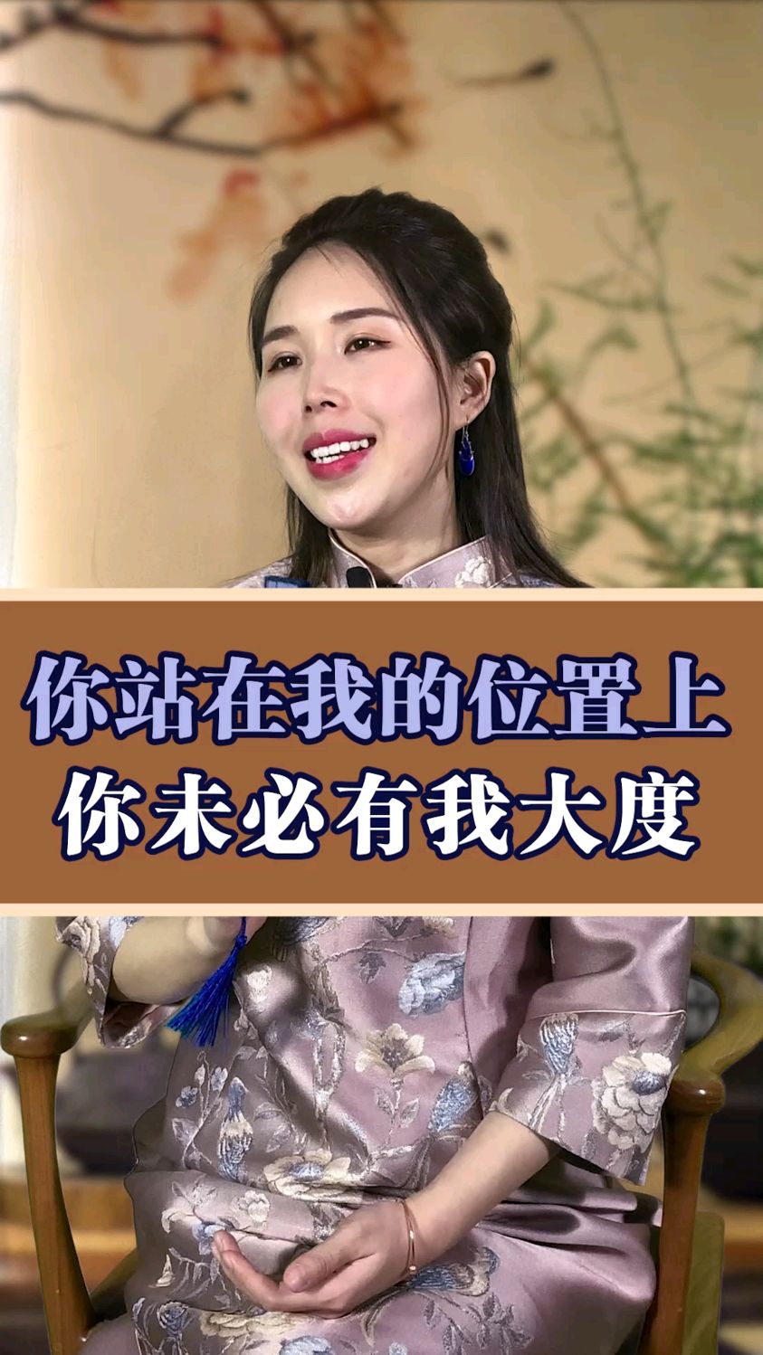 你站在我的位置上,你未必有我大度!