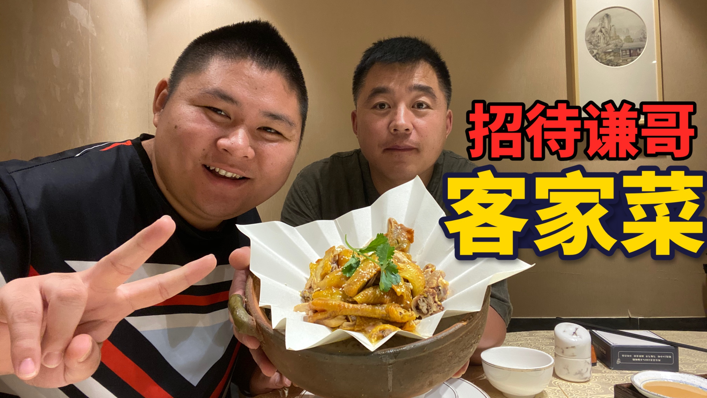 东北过来的阿谦没吃过客家菜,今天大胖花巨资让谦哥品尝一下