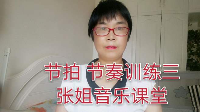 [图]节拍节奏训练3：让您轻松学会节奏，跟上拍子