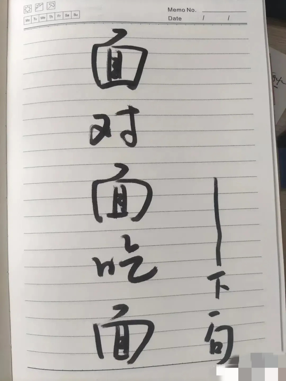 发挥聪明才智的时候到了! 面对面吃面,求下联!