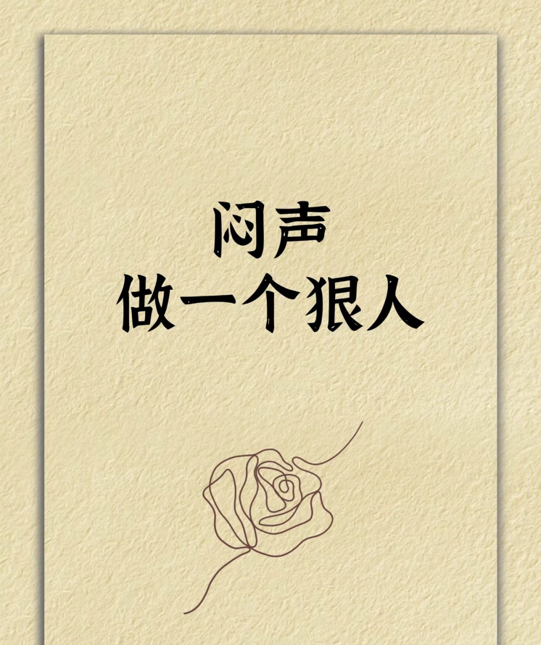 闷声做一个狠人