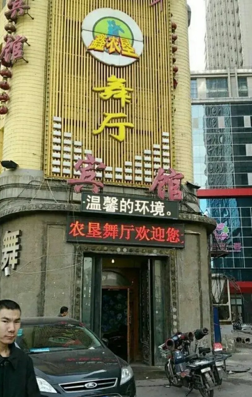 20年前的沈阳市鑫农垦舞厅,虽然现在还在营业,但是已经没有多少人去了