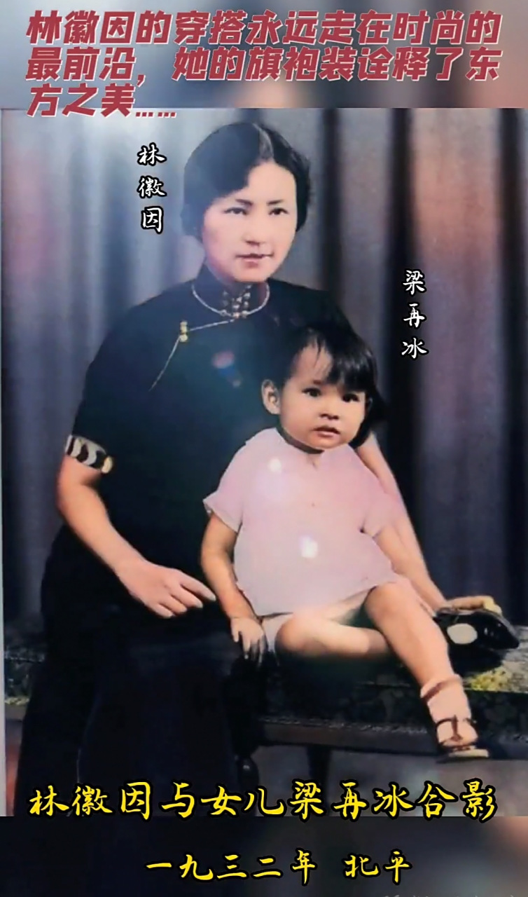 照片拍摄于1932年的北平, 林徽因与女儿梁再冰在一起.