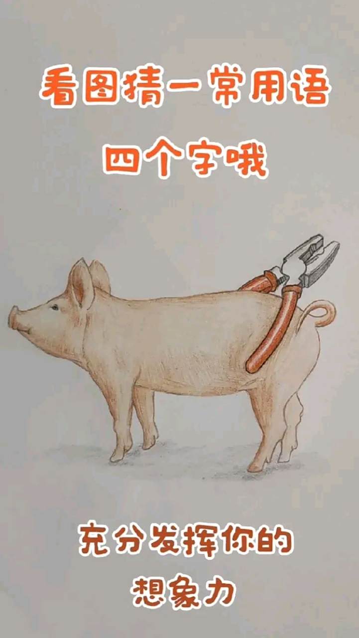 我要上头条#  看图猜成语, 四个字成语, 发挥想象力, 大家一起猜猜吧