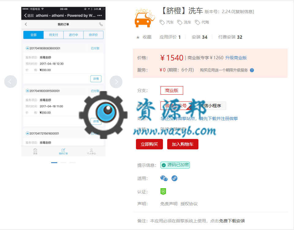 【微擎微赞模块】【脐橙】洗车V2.22.0+【脐橙】收银V1.10.0+【脐橙】会员V1.79.0插图