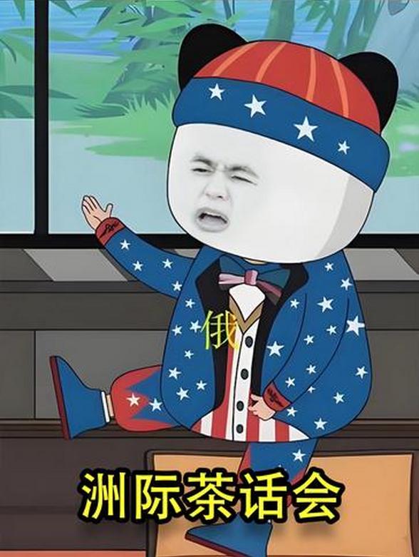 洲际茶话会