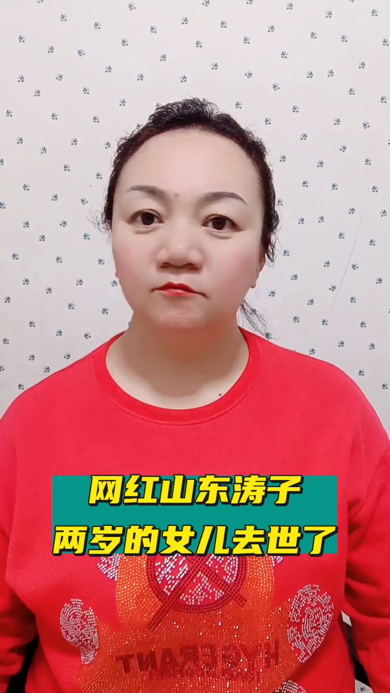 网红山东涛子两岁的女儿去世了