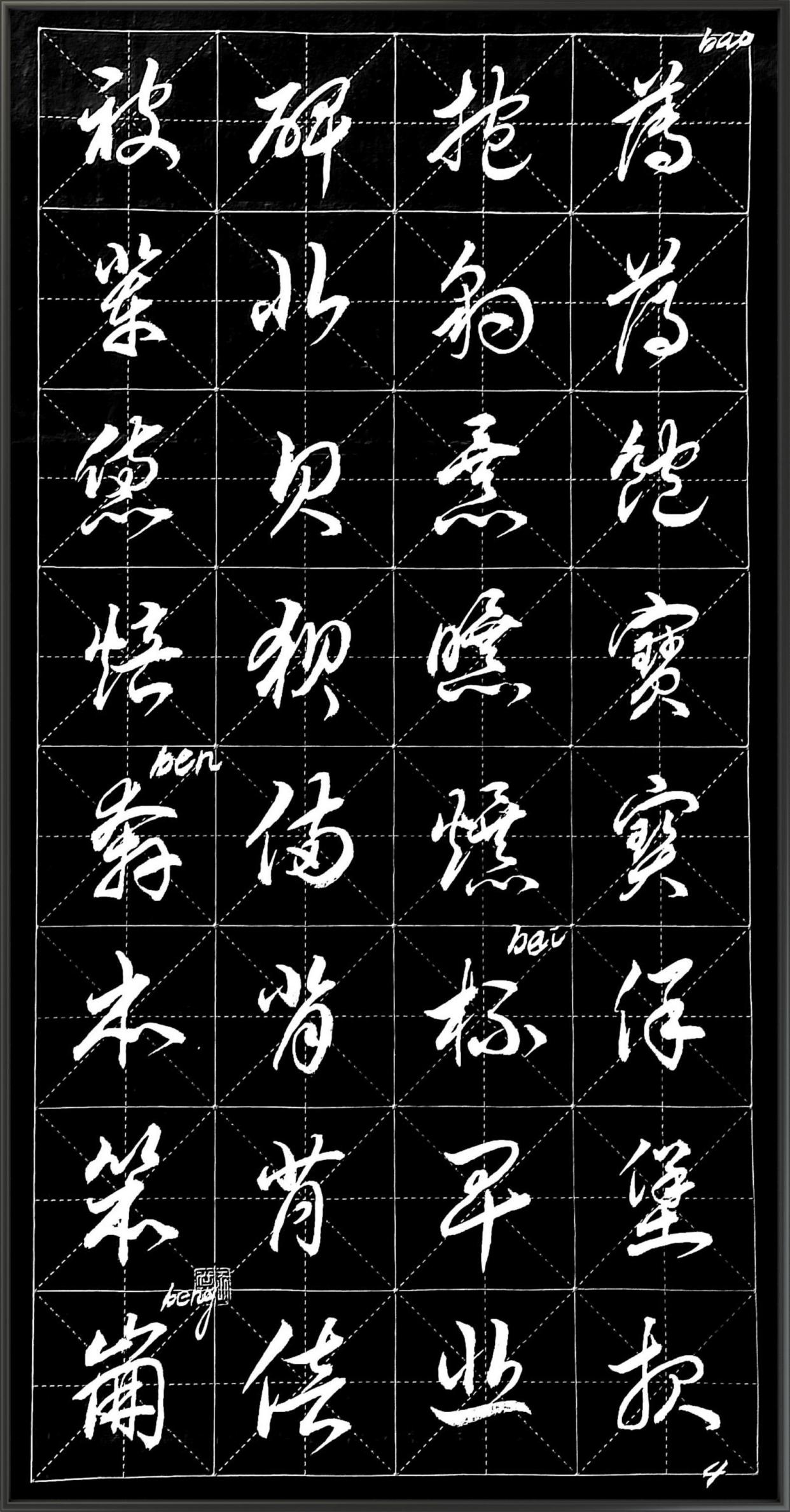 王世祯草书《常用字》(1一8)