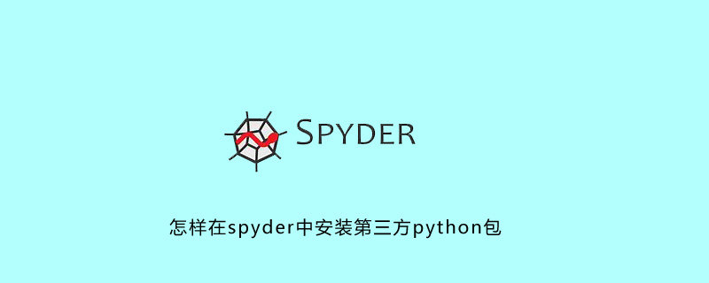 如何在spyder中安装第三方python包