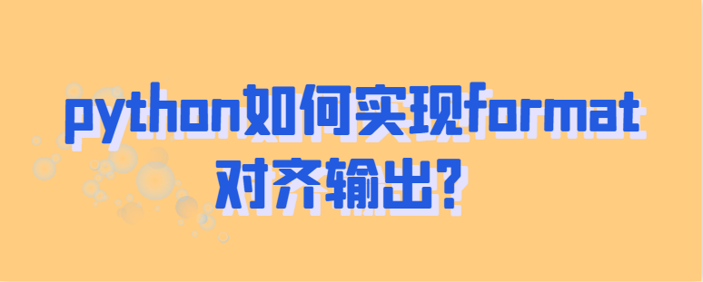 python如何实现格式对齐输出？