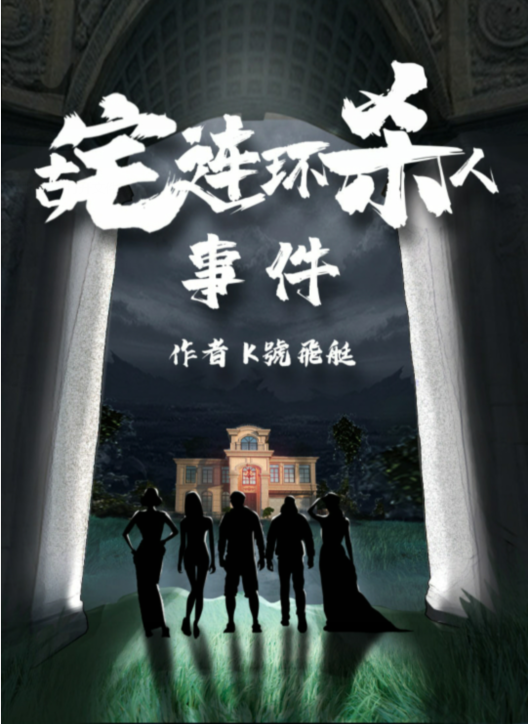百变大侦探《古宅连环杀人事件》谁是凶手?复盘解析 答案剧透