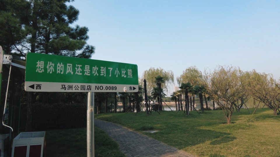 靖江市马洲公园