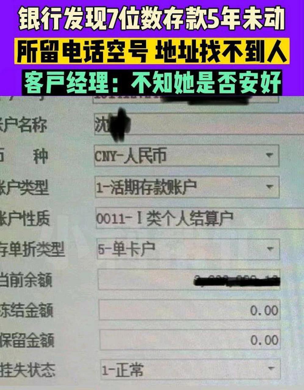 "存款7位数5年未领取老人已找到",对方表示知道有这笔钱,暂时用不到