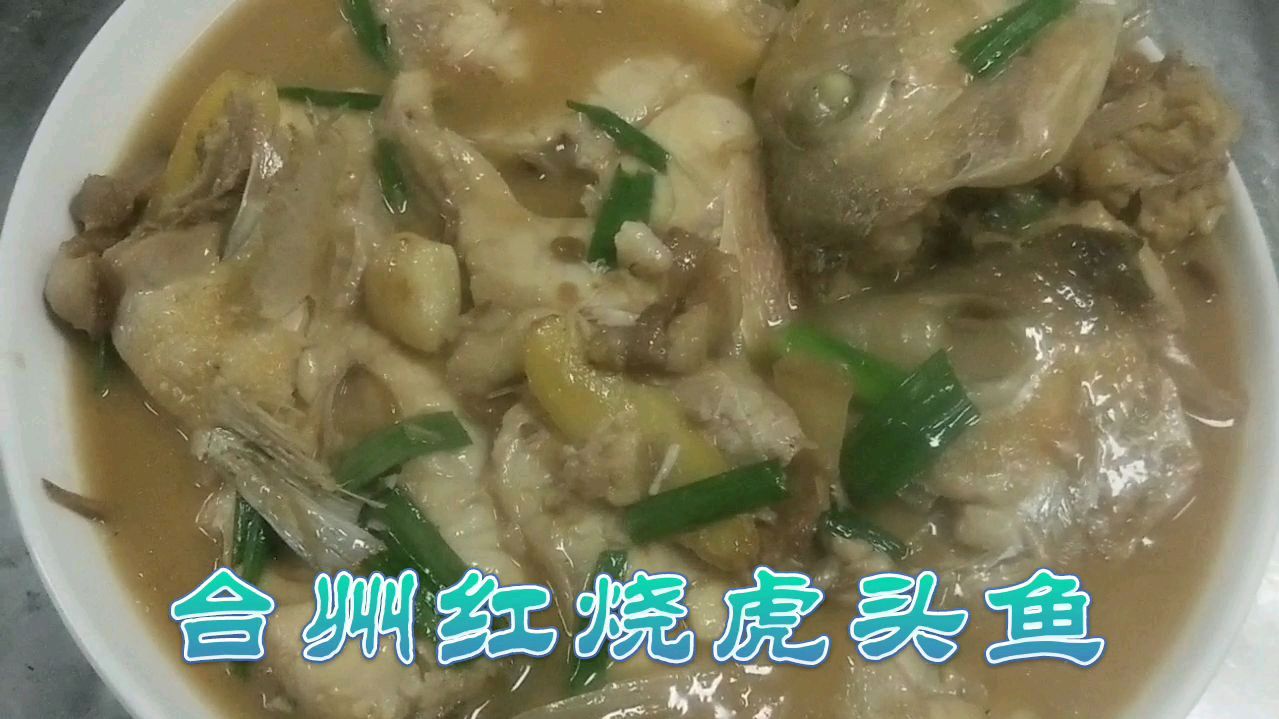 台州海边红烧虎头鱼,没有辣椒,你们吃的习惯吗